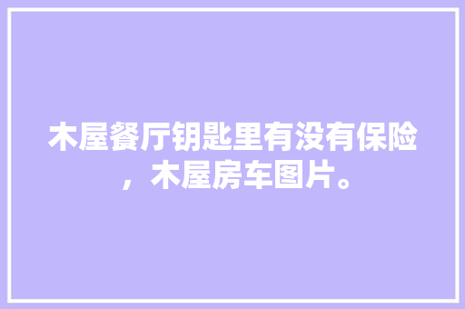 天猫优品展台打造视觉盛宴，引领行业潮流