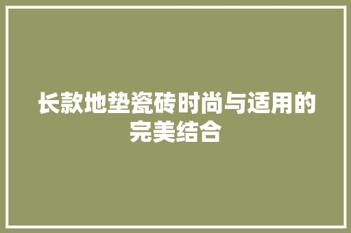 长款地垫瓷砖时尚与适用的完美结合