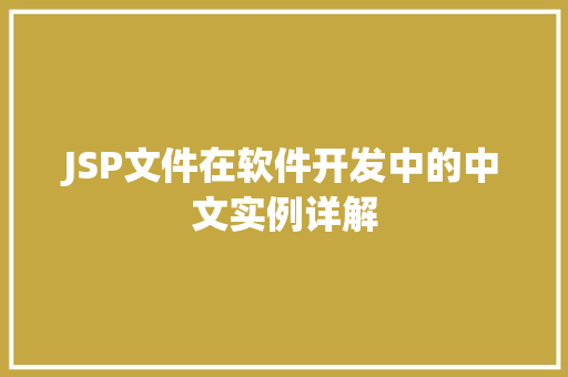 JSP文件在软件开发中的中文实例详解