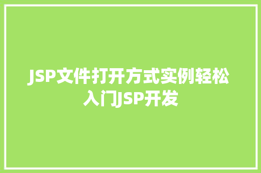JSP文件打开方式实例轻松入门JSP开发 第1张 JSP文件打开方式实例轻松入门JSP开发 第1张