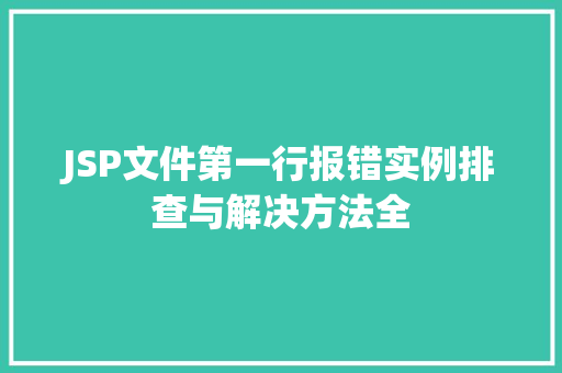 JSP文件第一行报错实例排查与解决方法全