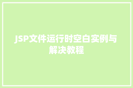 JSP文件运行时空白实例与解决教程  第1张
