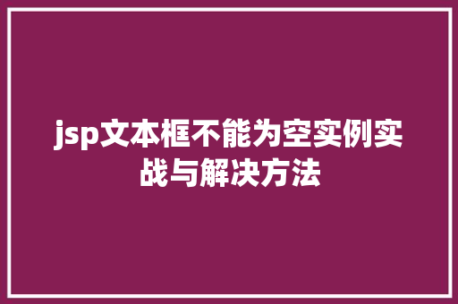 jsp文本框不能为空实例实战与解决方法