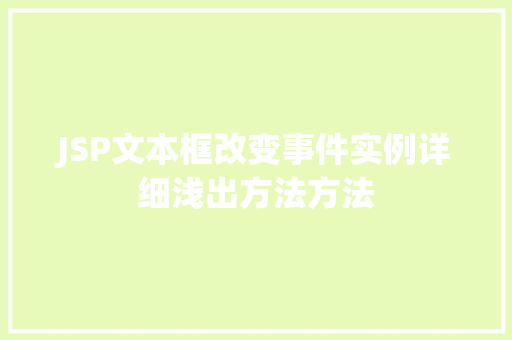 JSP文本框改变事件实例详细浅出方法方法