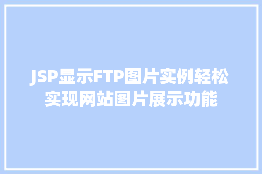 JSP显示FTP图片实例轻松实现网站图片展示功能 第1张 JSP显示FTP图片实例轻松实现网站图片展示功能 第1张