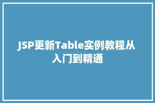JSP更新Table实例教程从入门到精通