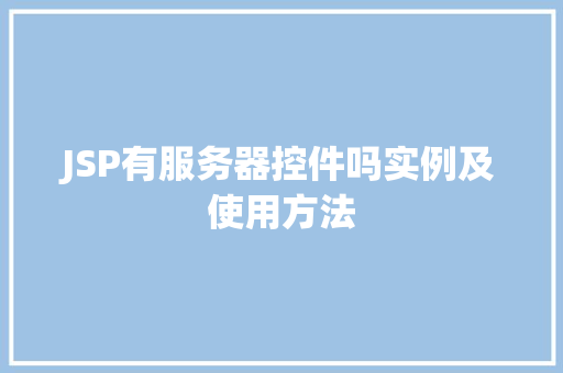 JSP有服务器控件吗实例及使用方法