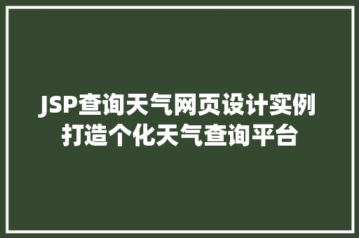 JSP查询天气网页设计实例打造个化天气查询平台 第1张 JSP查询天气网页设计实例打造个化天气查询平台 第1张