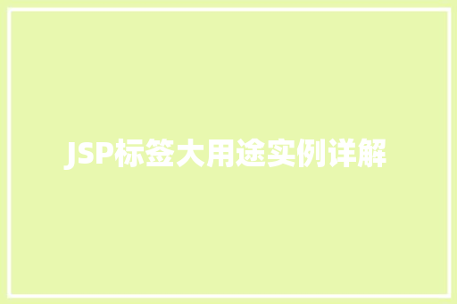 JSP标签大用途实例详解 第1张 JSP标签大用途实例详解 第1张