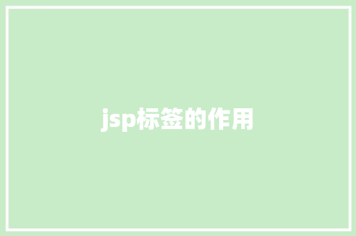 jsp标签的作用