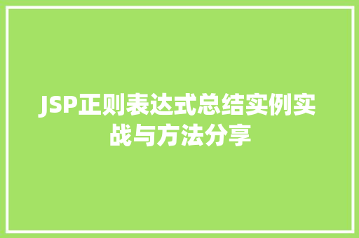 JSP正则表达式总结实例实战与方法分享