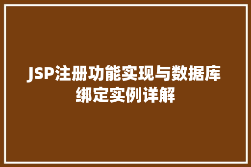 JSP注册功能实现与数据库绑定实例详解