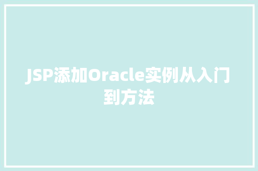 JSP添加Oracle实例从入门到方法 第1张 JSP添加Oracle实例从入门到方法 第1张