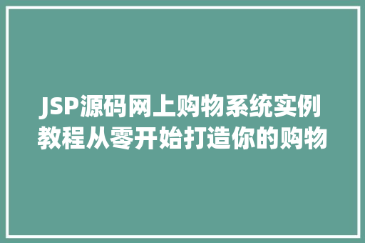 JSP源码网上购物系统实例教程从零开始打造你的购物平台