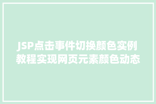 JSP点击事件切换颜色实例教程实现网页元素颜色动态变化