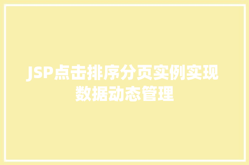 JSP点击排序分页实例实现数据动态管理