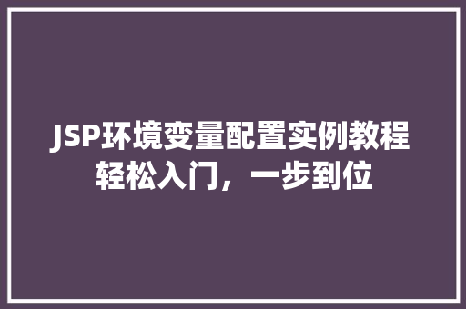 JSP环境变量配置实例教程轻松入门，一步到位