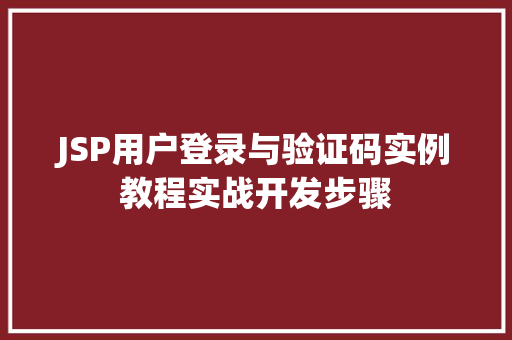 JSP用户登录与验证码实例教程实战开发步骤