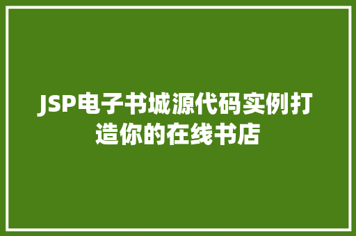 JSP电子书城源代码实例打造你的在线书店