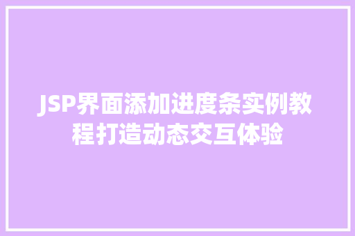 JSP界面添加进度条实例教程打造动态交互体验