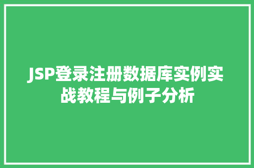 JSP登录注册数据库实例实战教程与例子分析