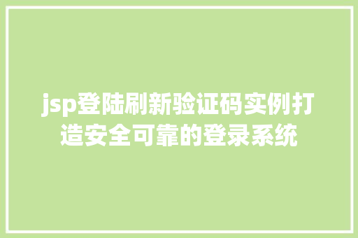 jsp登陆刷新验证码实例打造安全可靠的登录系统