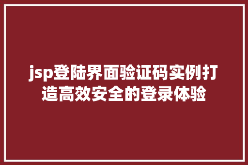 jsp登陆界面验证码实例打造高效安全的登录体验 第1张 jsp登陆界面验证码实例打造高效安全的登录体验 第1张