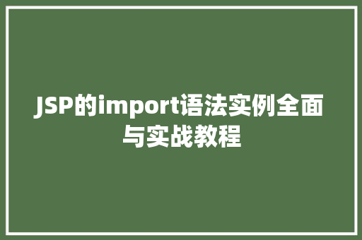 JSP的import语法实例全面与实战教程