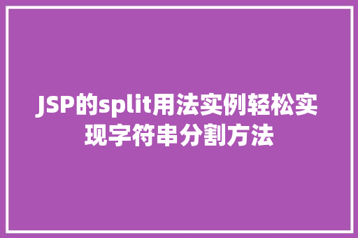 JSP的split用法实例轻松实现字符串分割方法