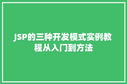 JSP的三种开发模式实例教程从入门到方法