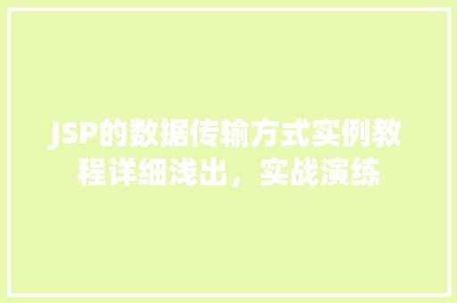 JSP的数据传输方式实例教程详细浅出,实战演练 第1张 JSP的数据传输方式实例教程详细浅出,实战演练 第1张