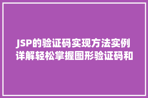 JSP的验证码实现方法实例详解轻松掌握图形验证码和滑动验证码的编写方法 第1张 JSP的验证码实现方法实例详解轻松掌握图形验证码和滑动验证码的编写方法 第1张