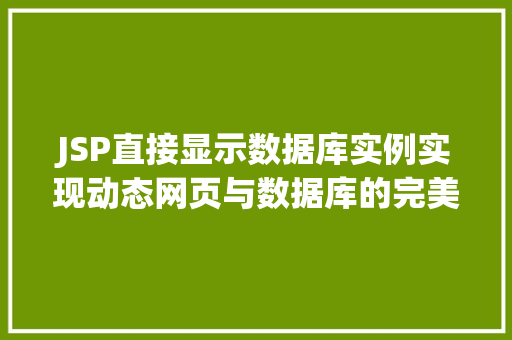 JSP直接显示数据库实例实现动态网页与数据库的完美结合