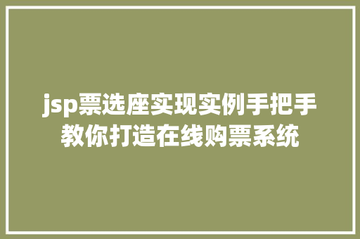 jsp票选座实现实例手把手教你打造在线购票系统