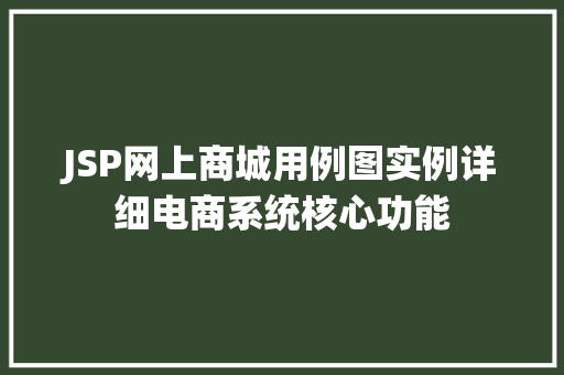 JSP网上商城用例图实例详细电商系统核心功能