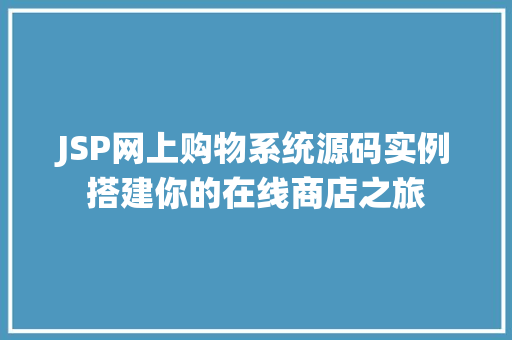 JSP网上购物系统源码实例搭建你的在线商店之旅