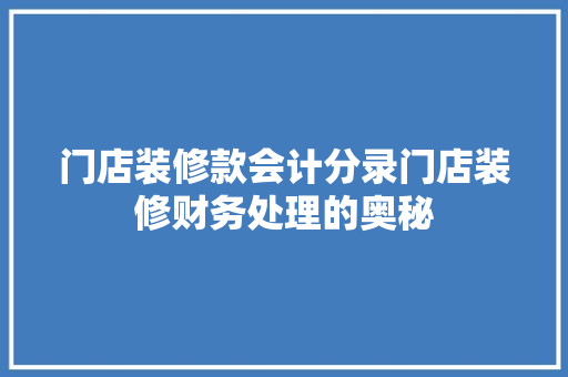 门店装修款会计分录门店装修财务处理的奥秘