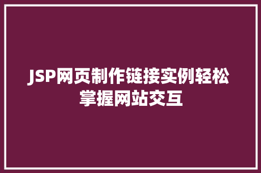 JSP网页制作链接实例轻松掌握网站交互
