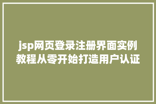 jsp网页登录注册界面实例教程从零开始打造用户认证系统