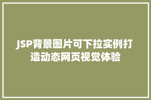 JSP背景图片可下拉实例打造动态网页视觉体验