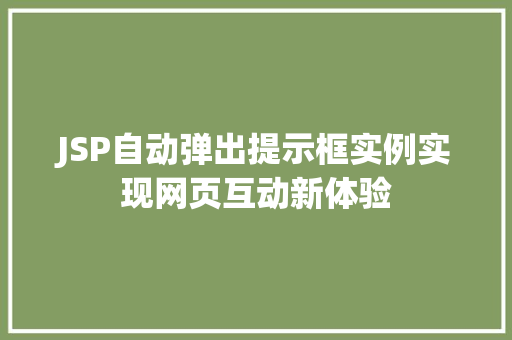 JSP自动弹出提示框实例实现网页互动新体验 第1张 JSP自动弹出提示框实例实现网页互动新体验 第1张