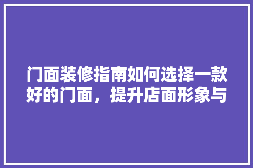 门面装修指南如何选择一款好的门面，提升店面形象与竞争力