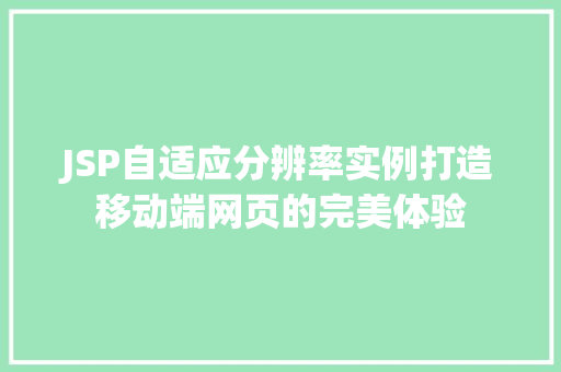 JSP自适应分辨率实例打造移动端网页的完美体验 第1张 JSP自适应分辨率实例打造移动端网页的完美体验 第1张