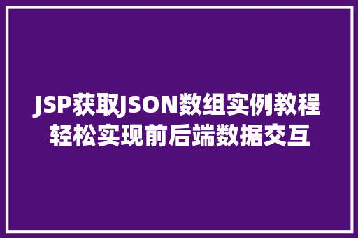 JSP获取JSON数组实例教程轻松实现前后端数据交互 第1张 JSP获取JSON数组实例教程轻松实现前后端数据交互 第1张