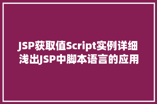 JSP获取值Script实例详细浅出JSP中脚本语言的应用