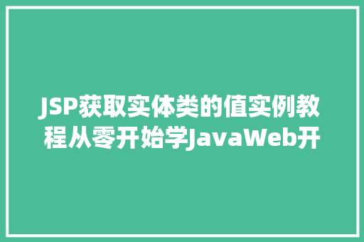 JSP获取实体类的值实例教程从零开始学JavaWeb开发