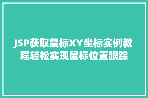 JSP获取鼠标XY坐标实例教程轻松实现鼠标位置跟踪 第1张 JSP获取鼠标XY坐标实例教程轻松实现鼠标位置跟踪 第1张
