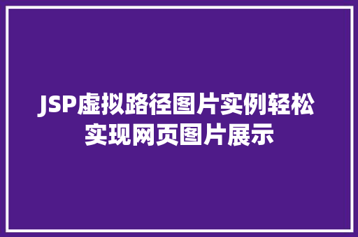 JSP虚拟路径图片实例轻松实现网页图片展示 第1张 JSP虚拟路径图片实例轻松实现网页图片展示 第1张