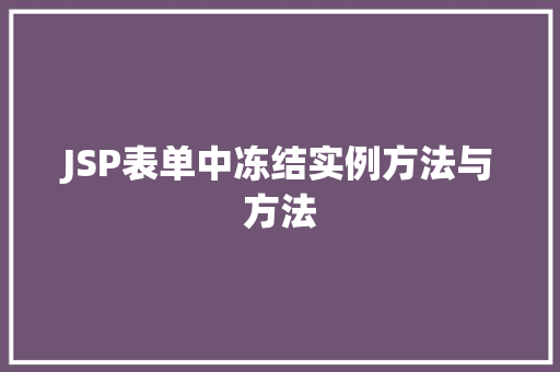 JSP表单中冻结实例方法与方法