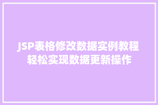 JSP表格修改数据实例教程轻松实现数据更新操作
